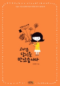 고마운 당신을 만났습니다